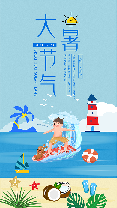 大暑节气手机用图解暑避暑海边冲浪清凉夏天