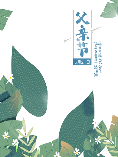 原创手绘父亲节海报
