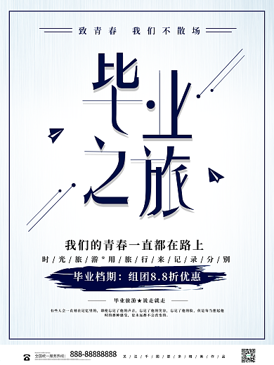 文艺简约毕业之旅青春海报