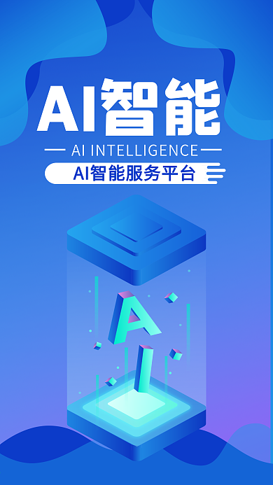 人工智能蓝色科技渐变微信朋友圈宣传海报