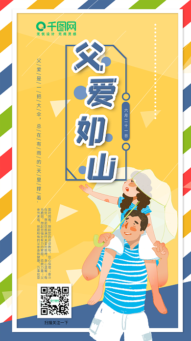 父亲节父爱如山插画手机海报设计