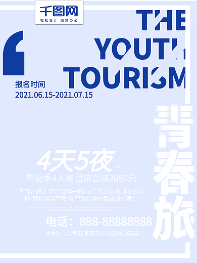 毕业旅行青春旅蓝色简约海报