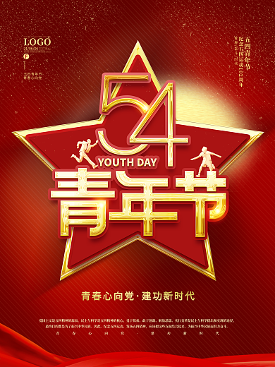 红色大气五四青年节节日宣传海报
