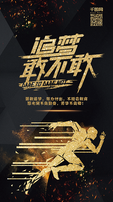 原创黑金梦想拼搏追梦加油小清新手机用图