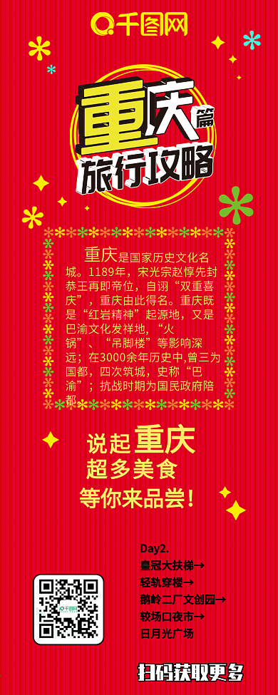 重庆旅行攻略红色扁平卡通可爱信息长图