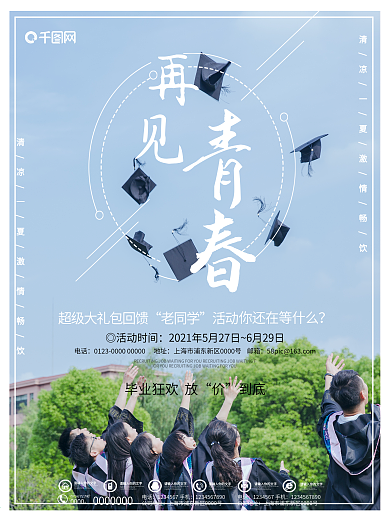 再见青春毕业季蓝色小清新毕业商业海报