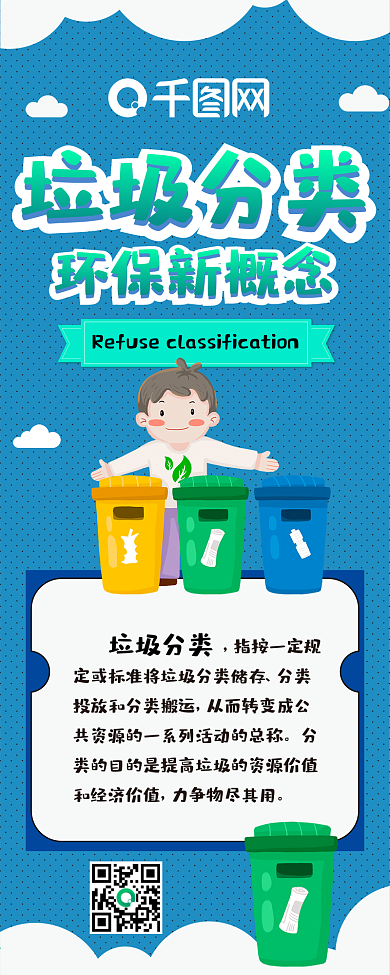 垃圾分类扁平环保卡通可爱信息长图