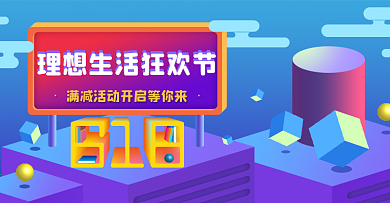 618理想生活狂欢节微空间立体字紫色海报