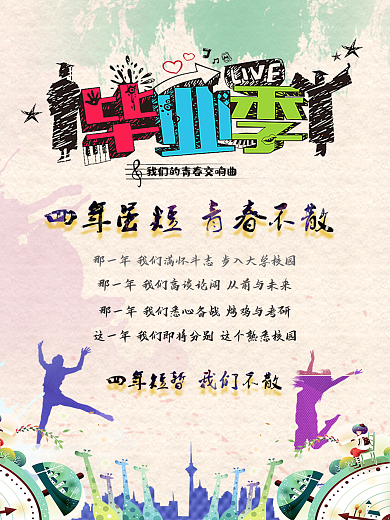 满怀斗志步入毕业季海报
