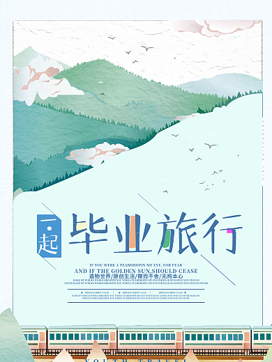 毕业旅行海报设计