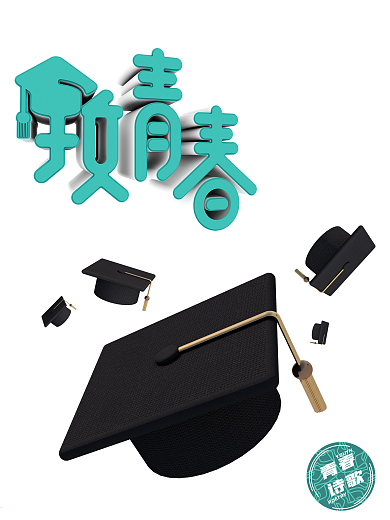 原创致青春毕业季学士帽C4D毕业季海报