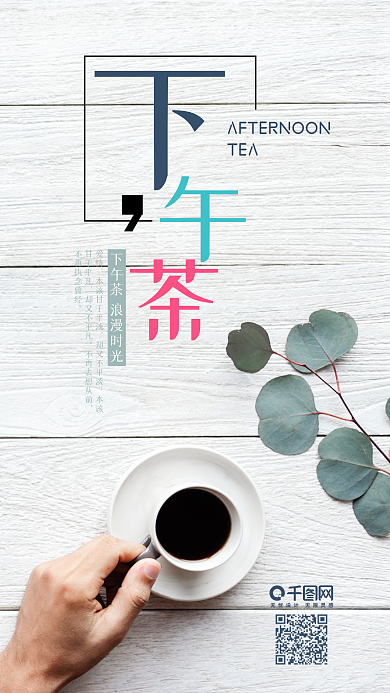 休闲时光下午茶手机用图设计