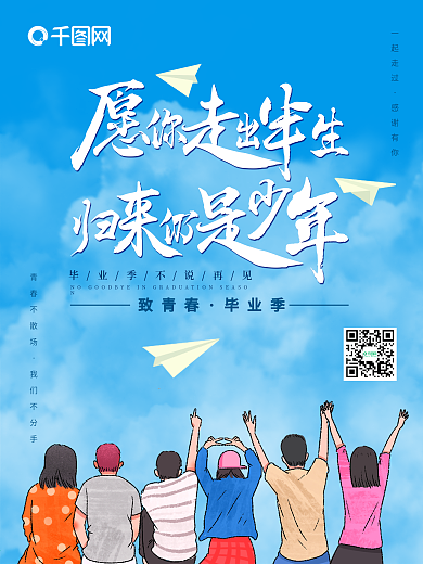 简约创意清新大气毕业季海报设计