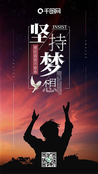 坚持梦想手机用图海报