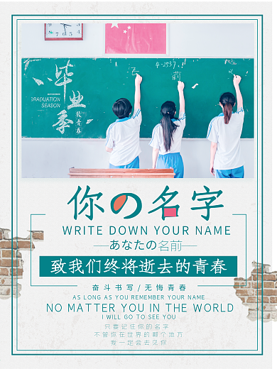 毕业季写下你的名字小清新海报设计