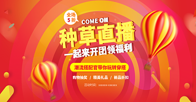 原创开团直播带货主播活动电商banner
