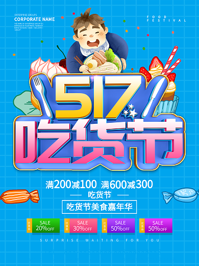 蓝色创意517吃货节海报设计