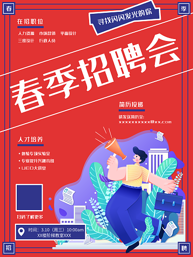 春季校园线下招聘会海报