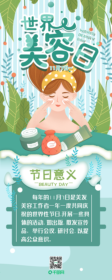 11.7世界美容日节日介绍简约信息长图