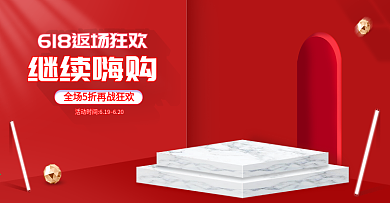 电商微立体红色喜庆618返场狂欢促销海报