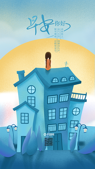 原创插画早安你好坐在屋顶的女孩手机用图