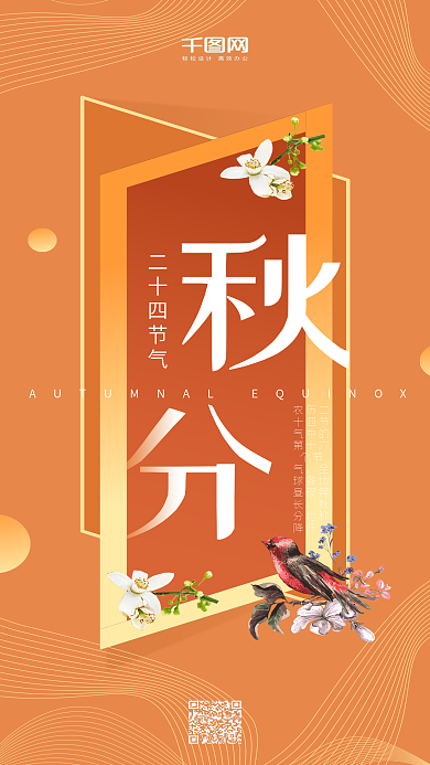 秋分二十四节气橙色简约手机用图