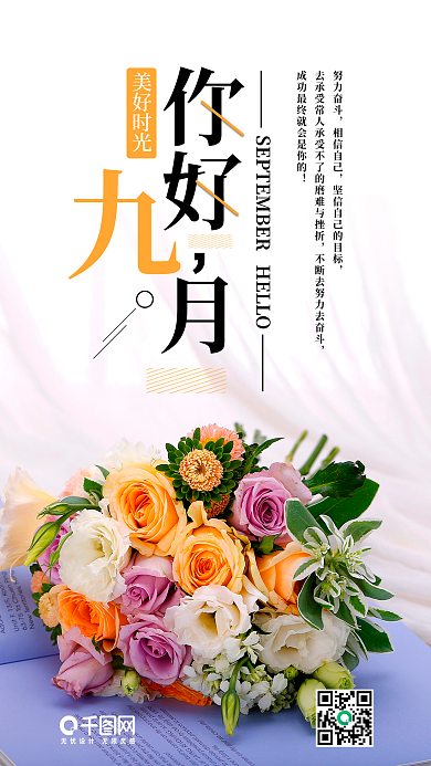 简约鲜花九月你好手机海报设计