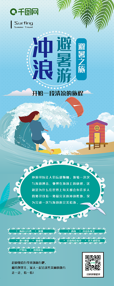 冲浪避暑游扁平风简约卡通可爱信息长图