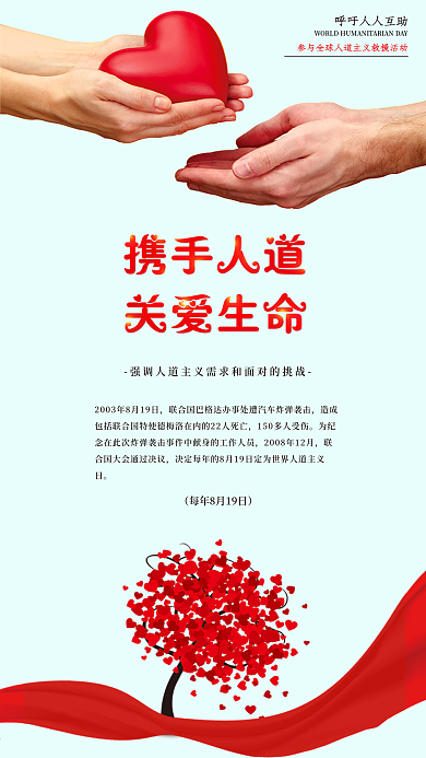 世界人道主义日公益宣传海报配图