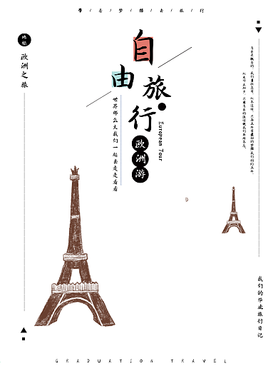 黑白简约自由行旅行宣传海报