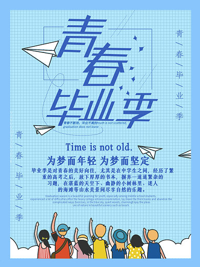 高校青春毕业季公益海报