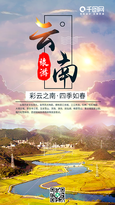 最美云南旅游手机用图设计