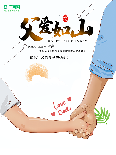 原创父亲节父爱如山节日海报