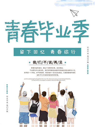 蓝色小清新青春毕业季海报