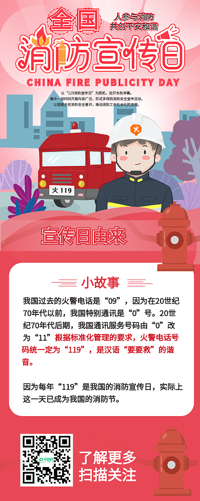中国消防宣传日信息长图