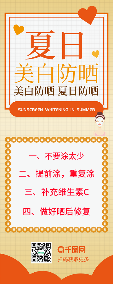 夏日防晒美白简约卡通清新简约信息长图