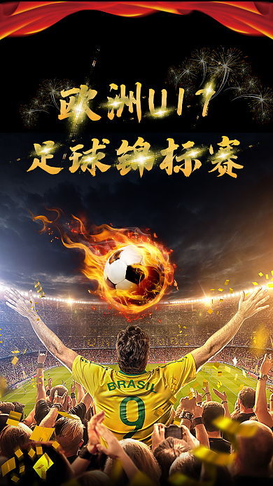 欧洲U17足球锦标赛手机用图