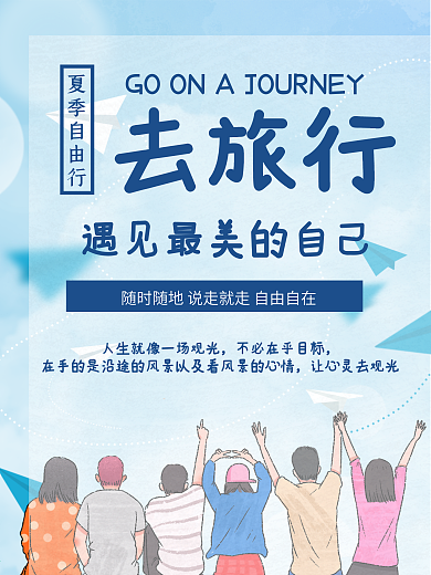 蓝色夏季自由行青春旅行海报