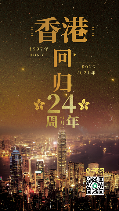 黑金风香港回归21周年套图