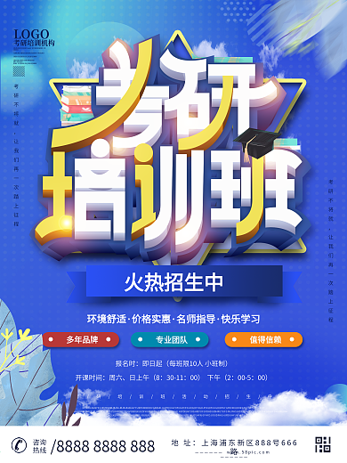 考研普通补习班海报设计