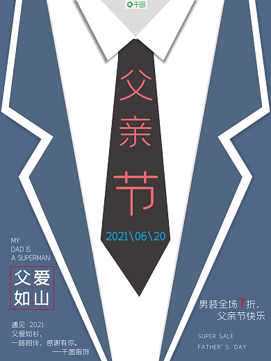 原创父亲节服饰或商业促销海报