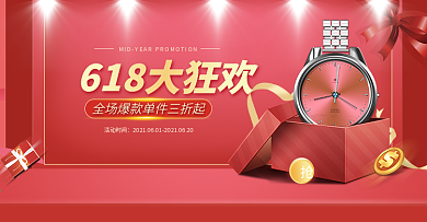 红色喜庆风618年中大促手表banner