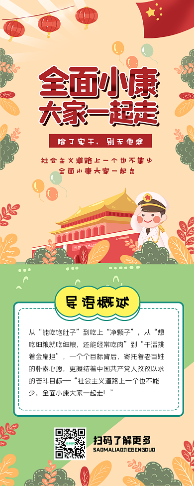 全面小康大家一起走可爱党建政策信息长图