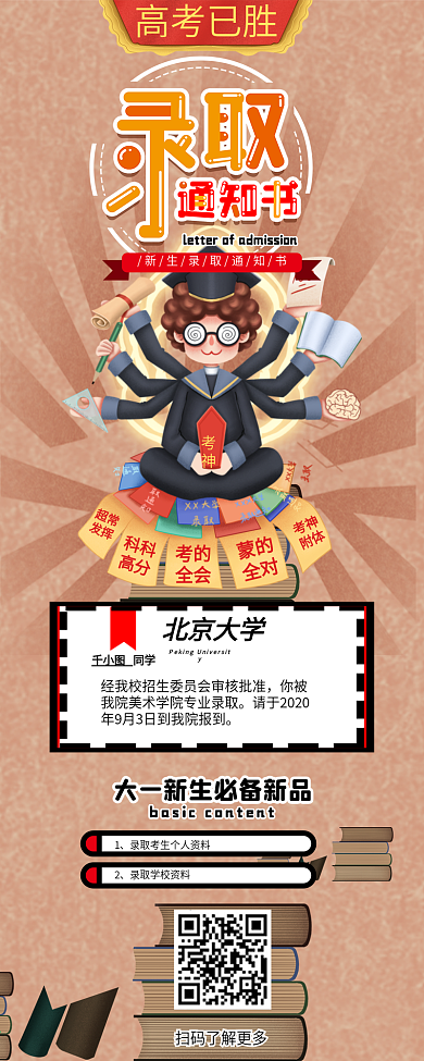 录取通知书卡通高考毕业升学可爱信息长图