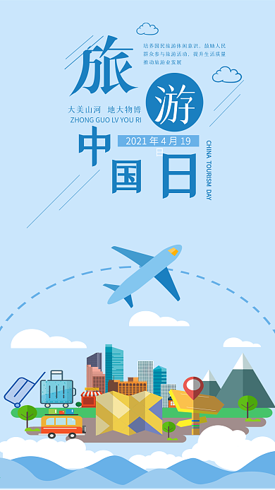 中国旅游日社交媒体用图旅游地图行李箱