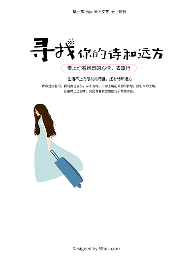 插画毕业季旅游清新手绘海报