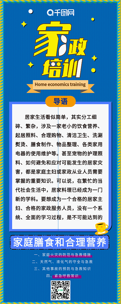 家政培训蓝色扁平卡通可爱信息长图