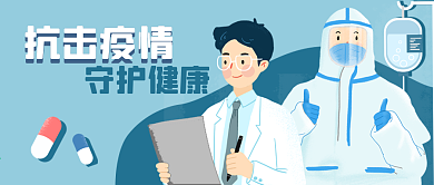 公众号封面手绘医生抗击疫情