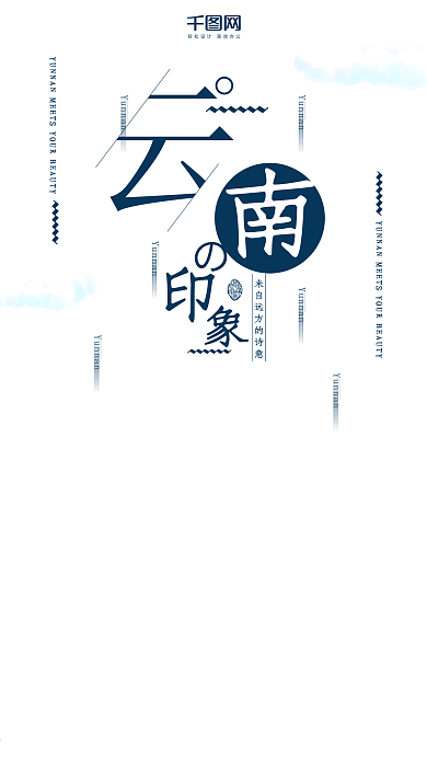 云南旅游手机用图海报