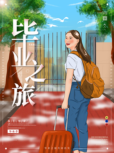 原创手绘毕业旅行宣传海报